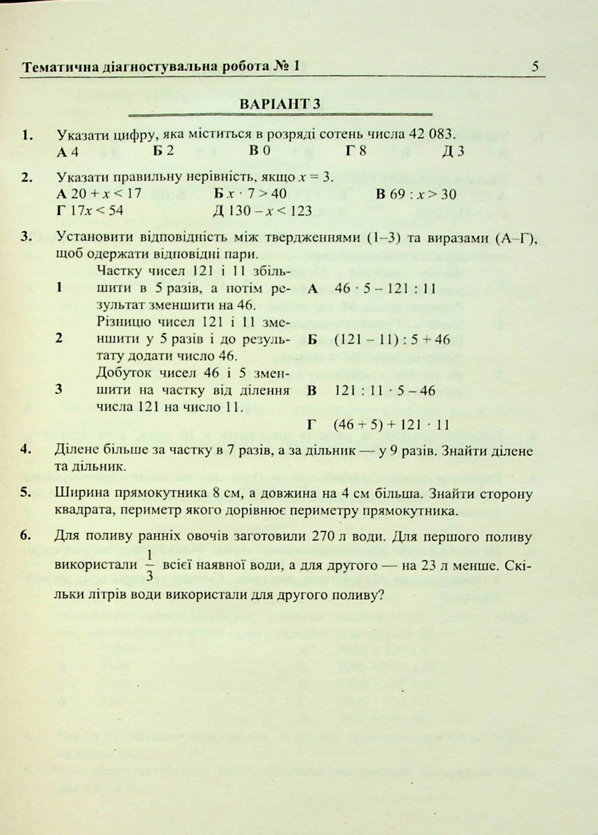 [object Object] «Математика. Діагностувальні роботи. 5 клас», авторів Марія Підручна, Віталій Кулешко, Олеся Мартинюк, Сергій Мартинюк - фото №5 - мініатюра