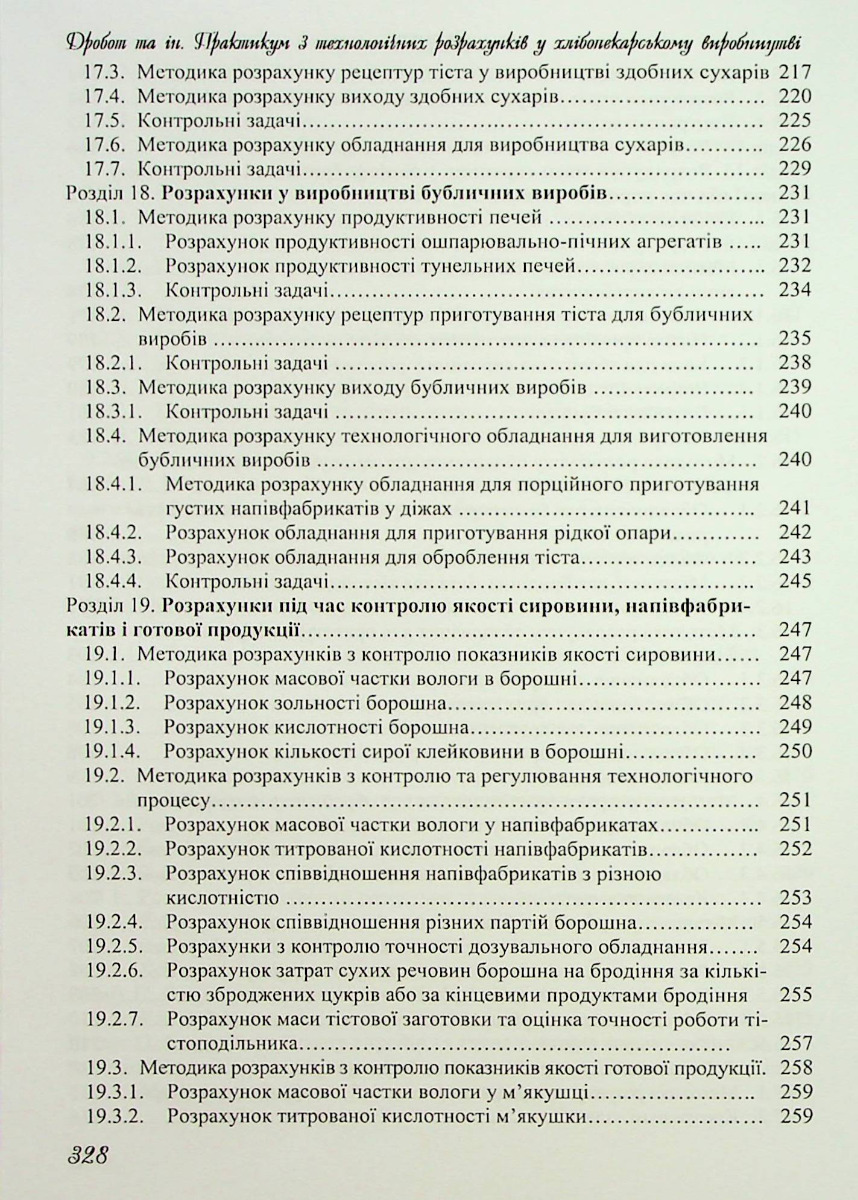 [object Object] «Практикум з технологічних розрахунків у хлібопекарському виробництві» - фото №5 - мініатюра