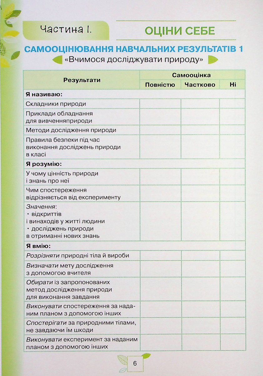 [object Object] «Пізнаємо Природу. 5 клас. Мої досягнення», авторов Татьяна Коршевнюк, Ольга Ярошенко - фото №5 - миниатюра
