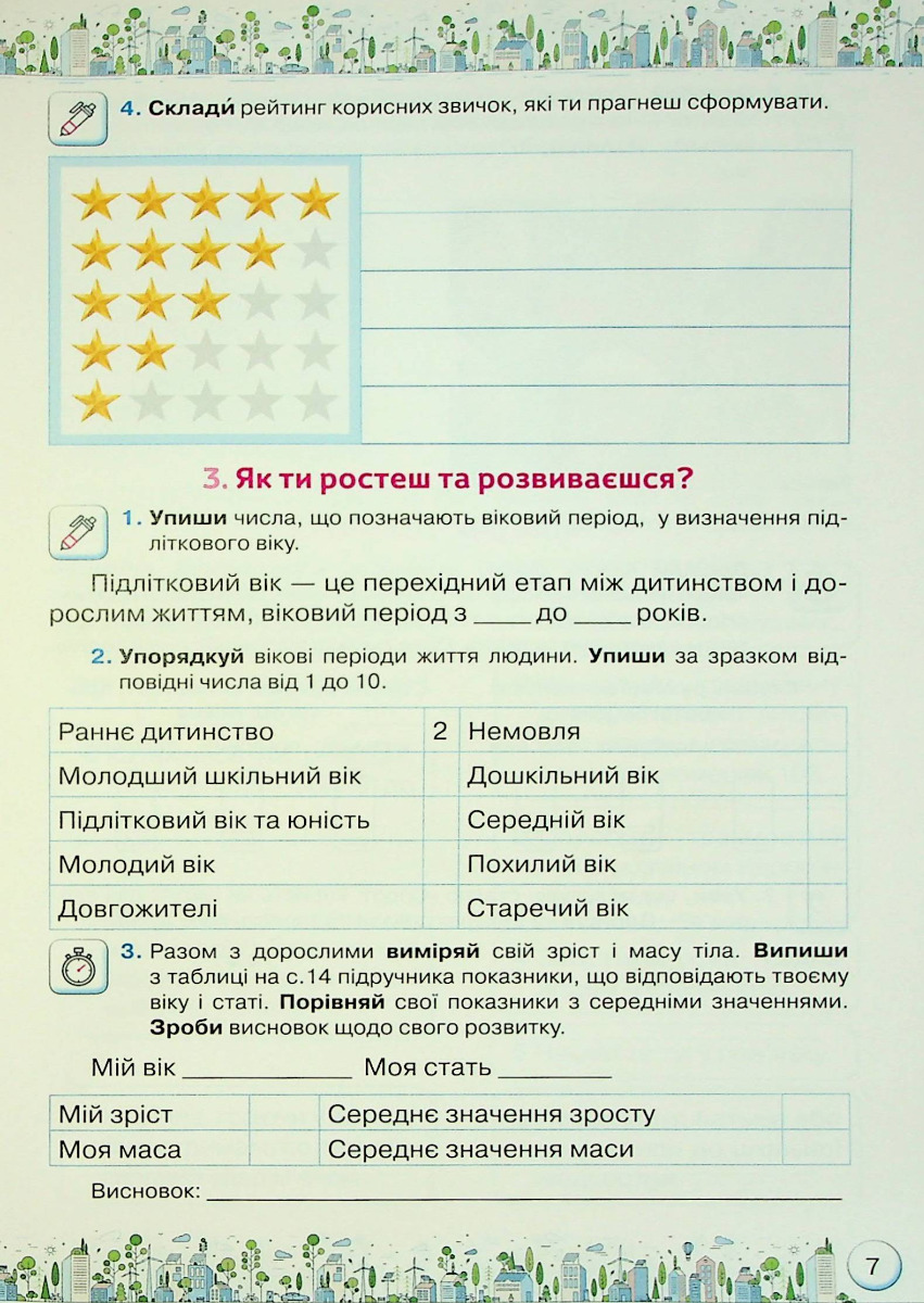 [object Object] «Здоров'я, безпека та добробут. Зошит-практикум. 5 клас», авторів Зоя Хитра, Ольга Романенко - фото №5 - мініатюра