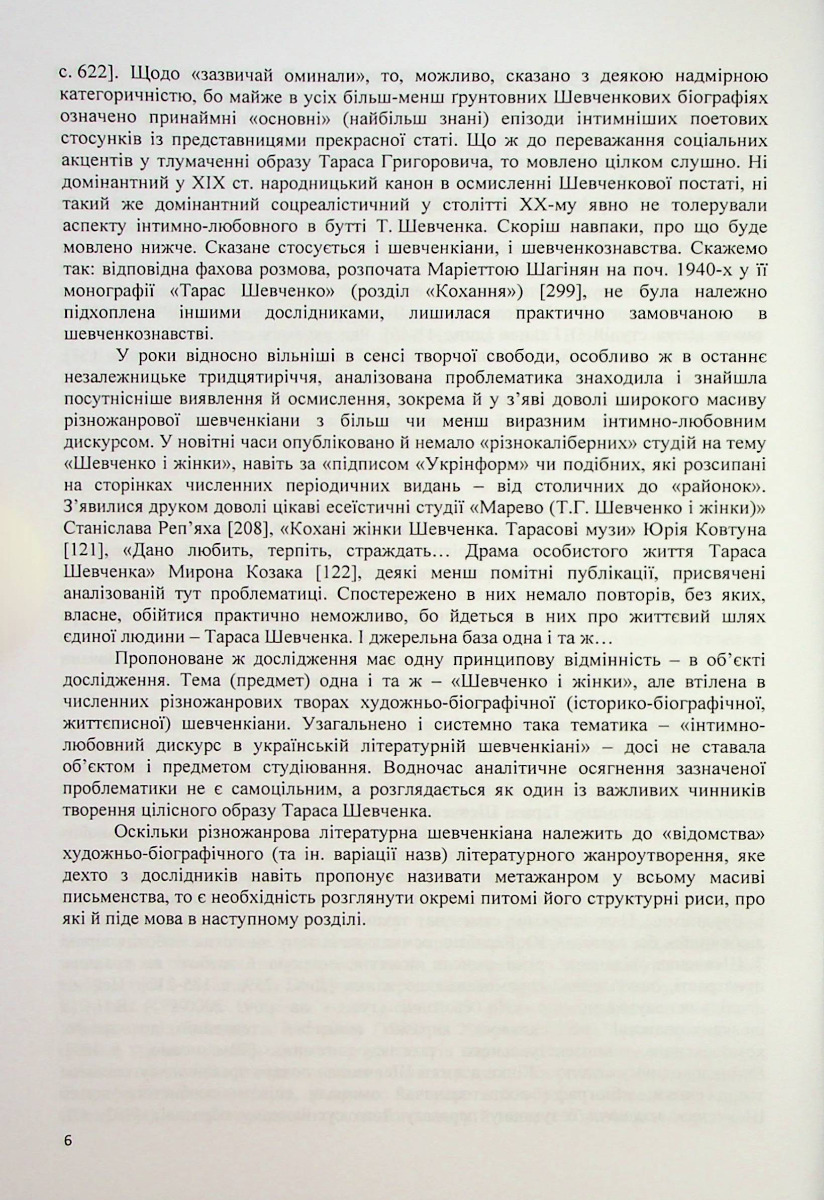 Музи Тараса Шевченка. Інтимно-любовні дискурси української літературної шевченкіани — фото 6