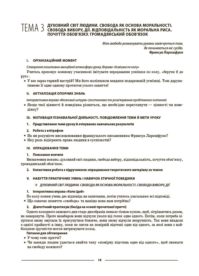 [object Object] «Етика. 6 клас. Матеріали до уроків», автор Галина Фефілова - фото №4 - мініатюра