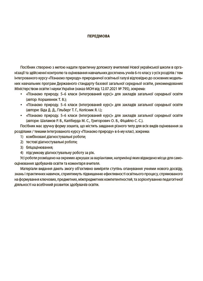 [object Object] «Пізнаємо природу. Усі діагностувальні роботи. 6 клас» - фото №4 - миниатюра