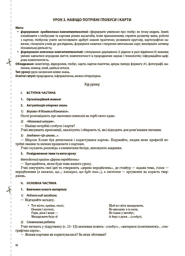 [object Object] «Я досліджую світ. 4 клас. Частина 1 (за підручником Т. Г. Гільберг, С. С. Тарнавської, Н. М. Павич)», автор Валентина Порощук - фото №4 - мініатюра