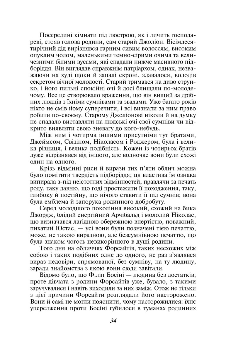 Сага про Форсайтів. Книга 1 — фото 12