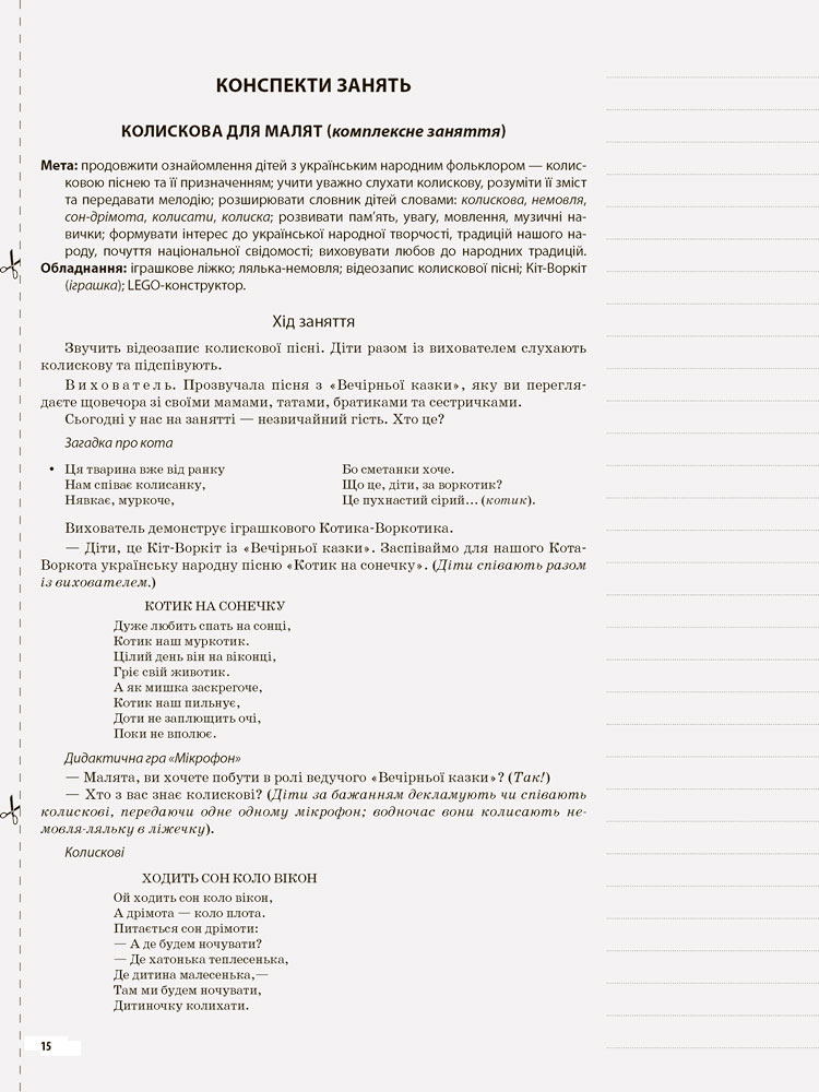 [object Object] «У рідному краї і серце співає. Українознавство як основа національного виховання дошкільників», автор Людмила Євтушина - фото №5 - мініатюра