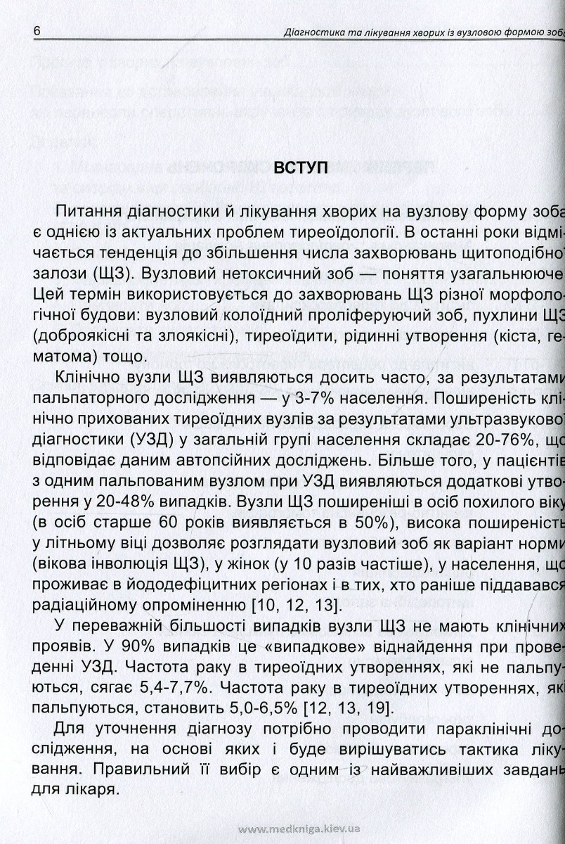 Діагностика та лікування хворих із вузловою формою зоба — фото 7
