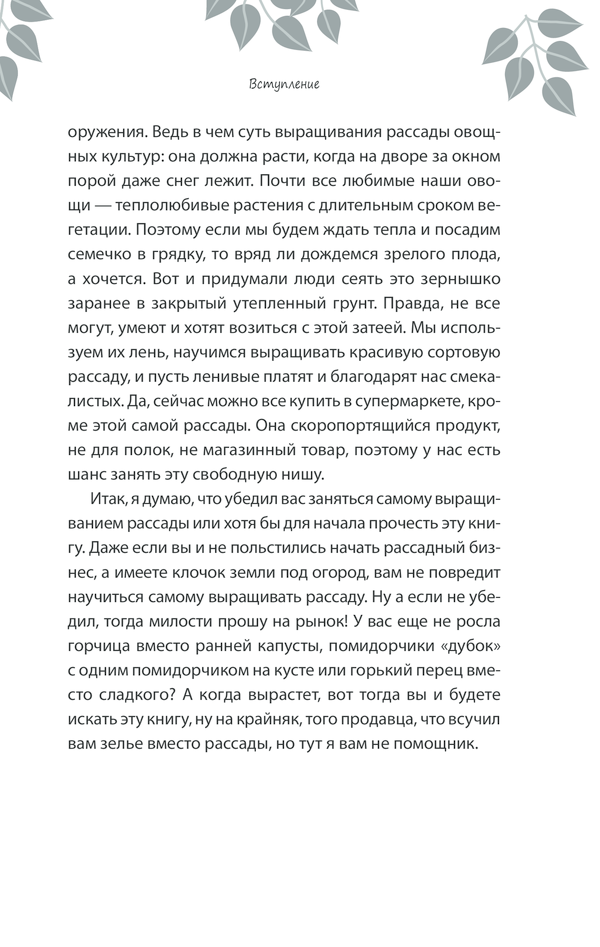 [object Object] «Выращивание рассады. Все самое важное от семян до урожая», автор Василь Тибель - фото №5 - мініатюра