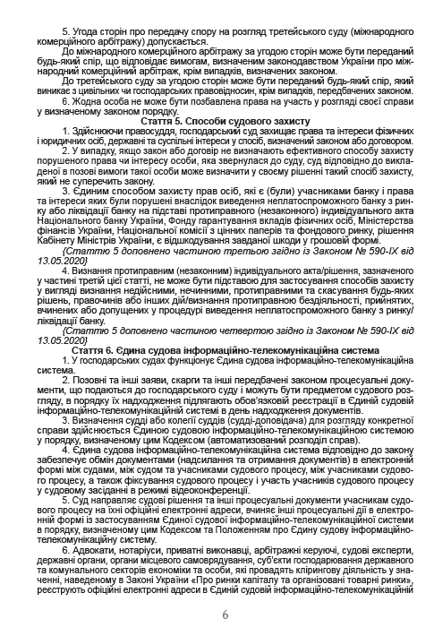 Господарський процесуальний кодекс України. Чинна редакція від 16.08.2020 — фото 5