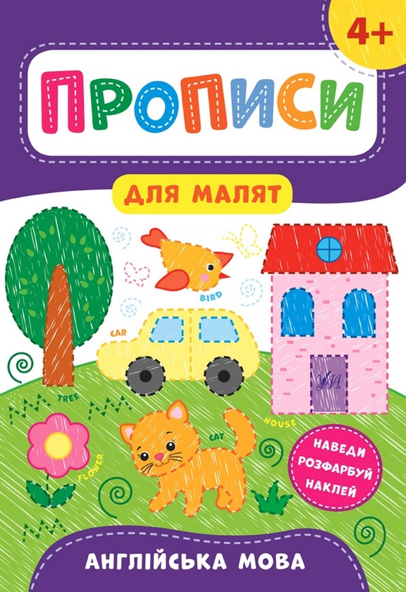 [object Object] «Прописи для малят 4+ (комплект із 4 книг)», автор Катерина Смірнова - фото №5 - мініатюра