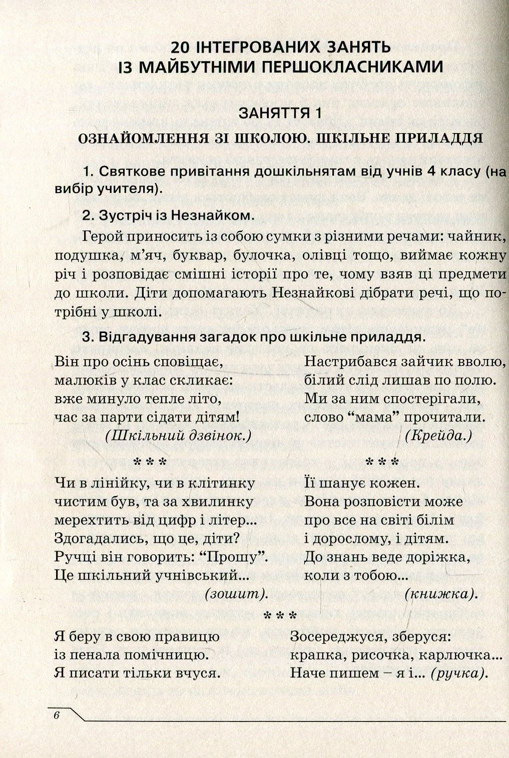 Незабаром до школи. Тематичні інтегровані занняття з майбутніми першокласниками — фото 6