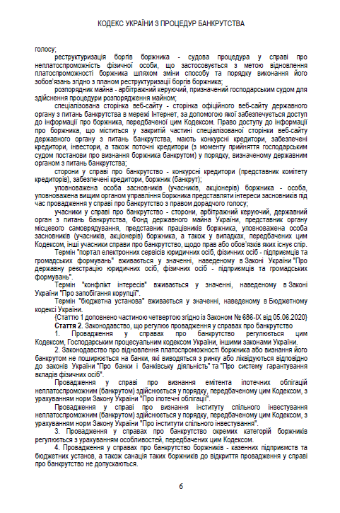Кодекс України з процедур банкрутства. Чинна редакція від 17.10.2020 — фото 5