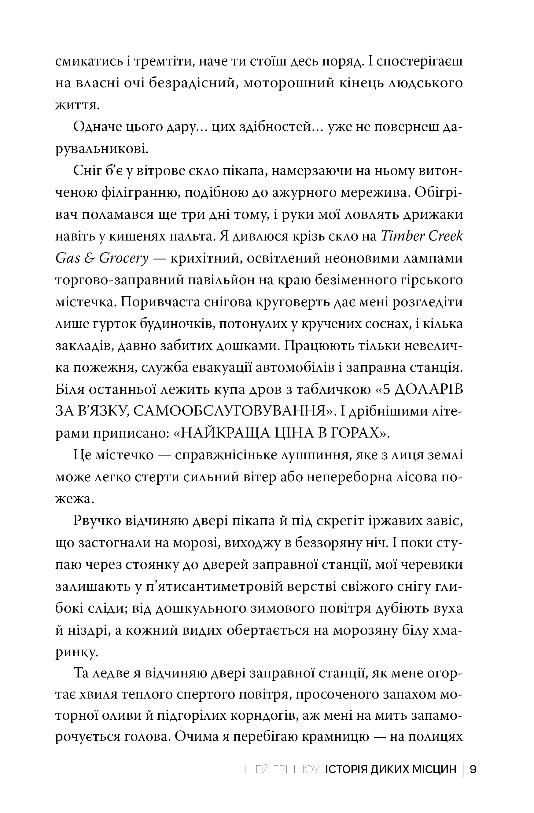 Історія диких місцин — фото 6