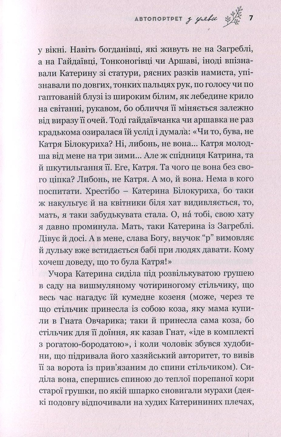 Автопортрет з уяви. Роман про трагічну та дивовижну долю Катерини Білокур — фото 6