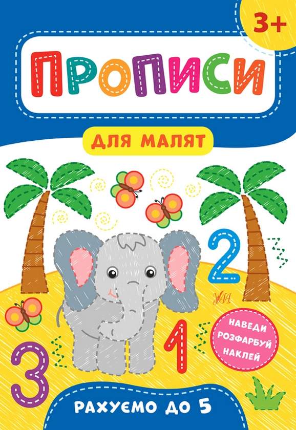 [object Object] « Прописи для малят 3+ (комплект із 4 книг)», автор Катерина Смірнова - фото №5 - мініатюра