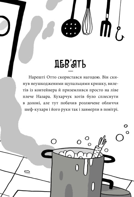 [object Object] «Пригоди Назара Маліка. Книга 1. Таємниця шеф-кухаря», автор Оливия Корио - фото №5 - миниатюра