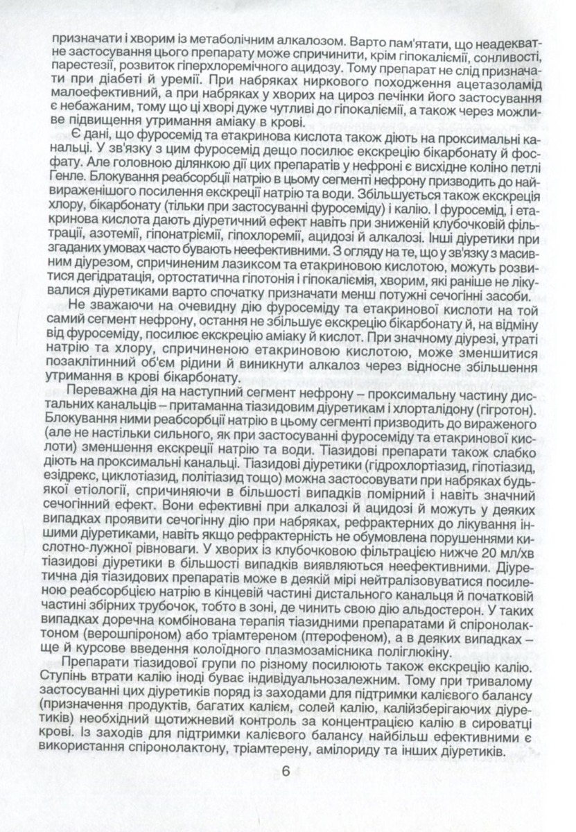 Діуретики. Класифікація, фармакодинаміка та фармакокінетика, тактика застосування — фото 5