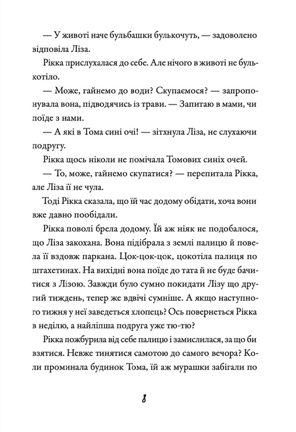 Просто Рікка.Forever — фото 10