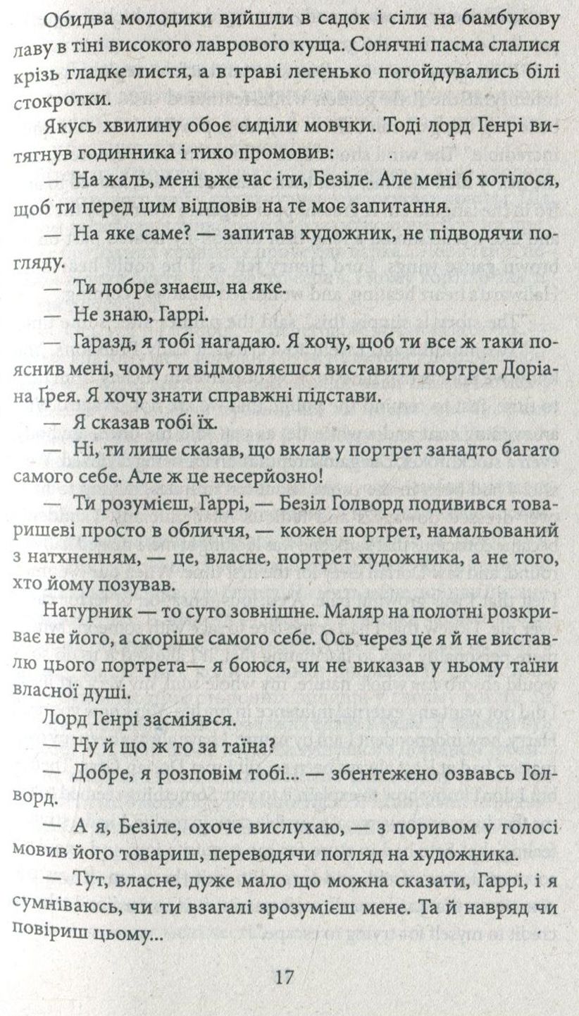 Портрет Доріана Ґрея — фото 12