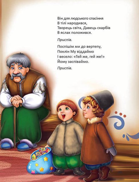 Ще більше колядок, щедрівок, засіванок — фото 6