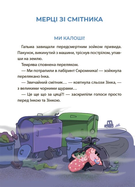 [object Object] «Рожеві калоші та опудало з книжкової шафи. Читанка-страшилка із завданнями. 6-7 років», автор Юрій Ключ - фото №5 - мініатюра