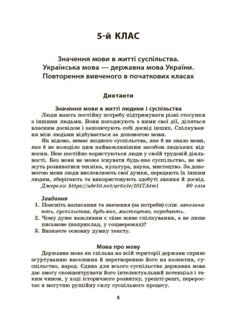 Українська мова. Збірник диктантів і переказів. 5-6 класи — фото 5