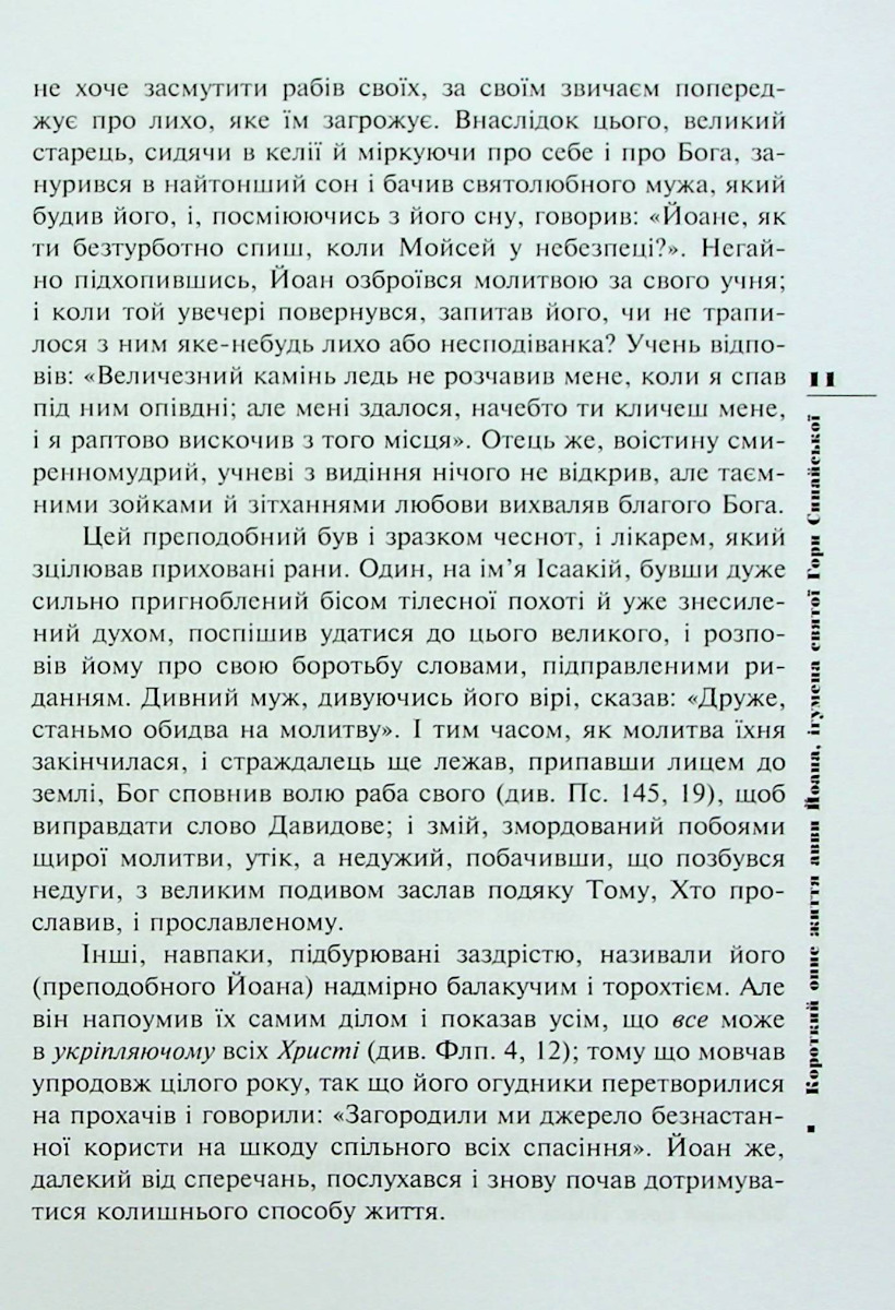 [object Object] «Ліствиця, преподобного отця нашого Йоана, ігумена Синайської гори», автор Иоанн Синайский - фото №5 - миниатюра