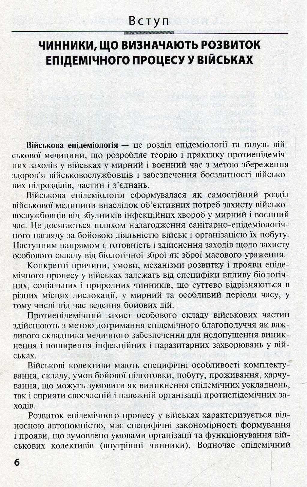 Військова епідеміологія. Навчальний посібник — фото 6