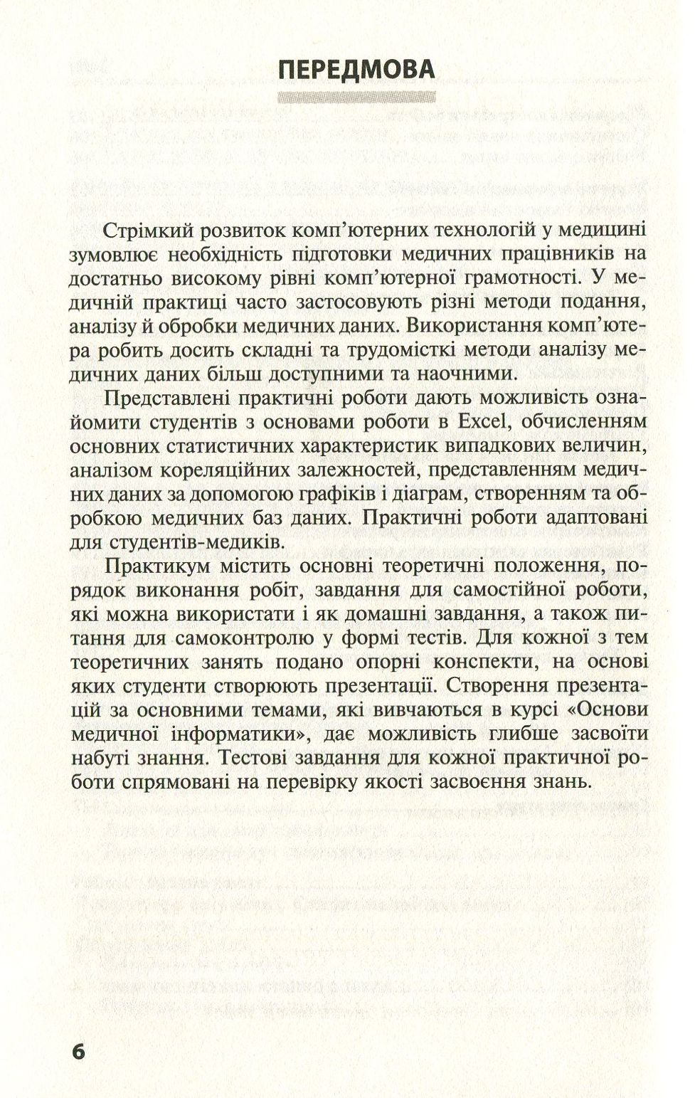 Основи медичної інформатики. Практикум. Навчальний посібник — фото 6