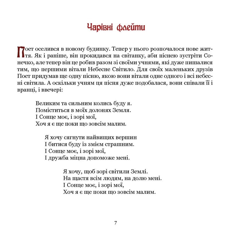 Поет та його сонячна школа. Книга 2. Звідки ллється музика і як називають арифметичні дії — фото 5