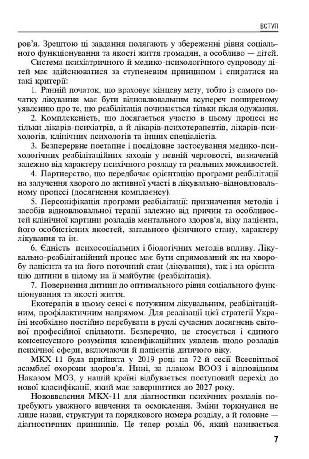 Екотерапія ментальних розладів дитячого віку — фото 6