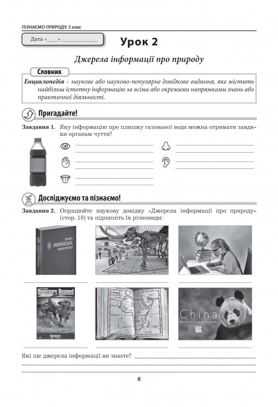 Пізнаємо природу. Робочий зошит. 5 клас (до підручника Т. Коршевнюк, О. Ярошенко) — фото 7
