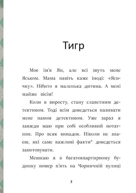 [object Object] «Загубився Тигр!», автор Катажина Шестак - фото №5 - миниатюра