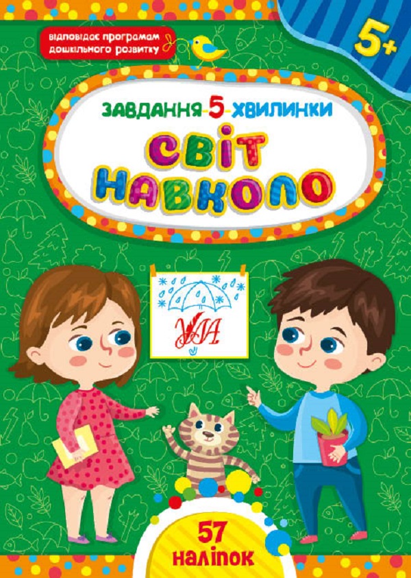 [object Object] «Завдання-5-хвилинки 5+ (комплект із 5 книг)», автор Светлана Силич - фото №5 - миниатюра