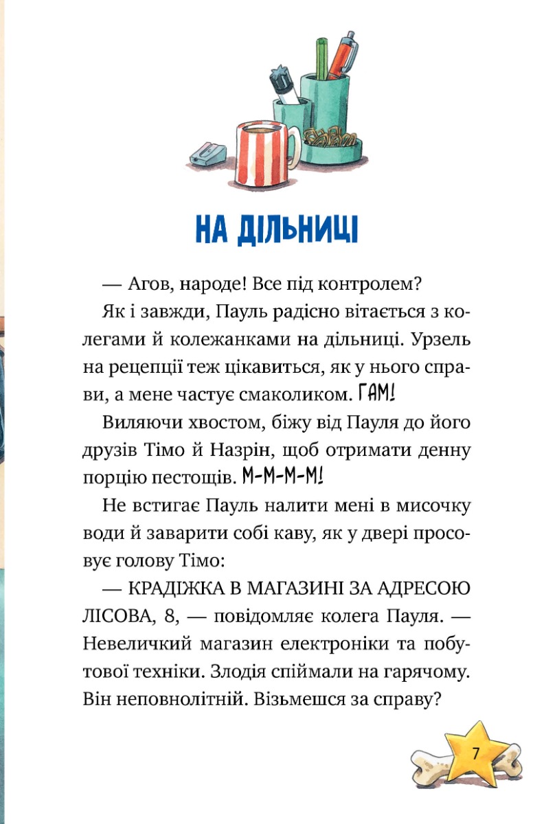 Інспектор Лап. Книга 1. Дивись далі свого носа! — фото 6