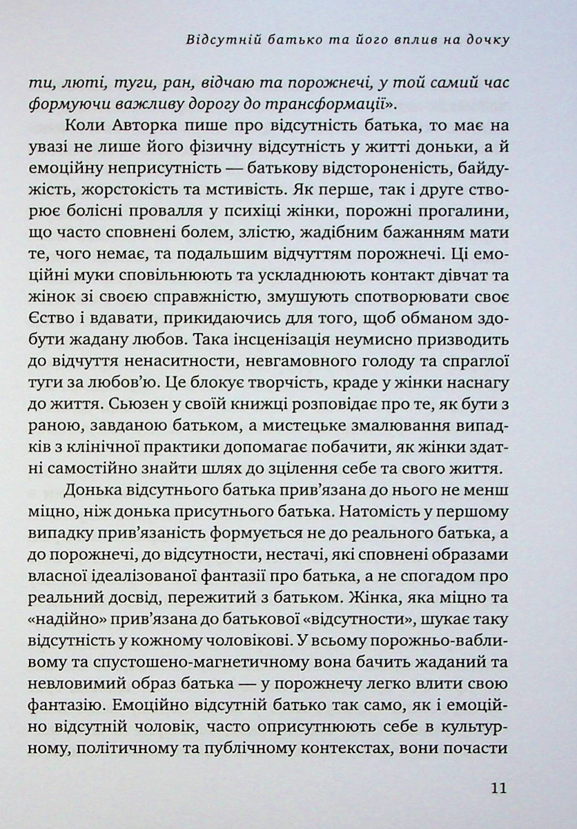 Відсутній батько та його вплив на дочку — фото 6