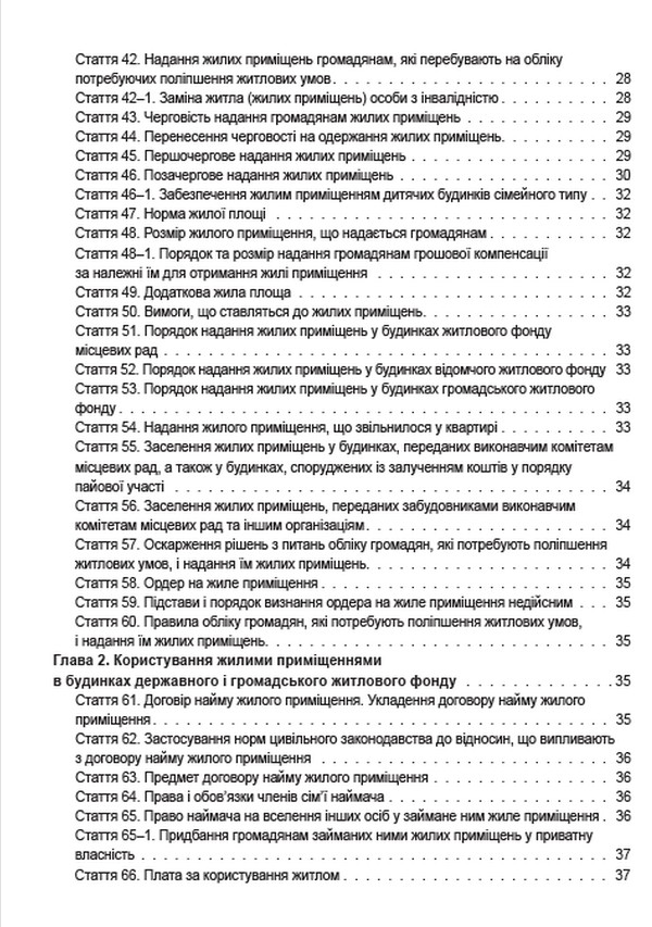 Житловий кодекс України. Чинне законодавство України зі змінами та доповненнями станом на 22.06.2022 — фото 5