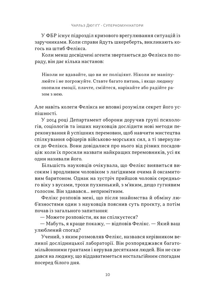 [object Object] «Суперкомунікатори. Як знайти спільну мову зі скептиками, суддями і шпигунами», автор Чарльз Дюхигг - фото №5 - миниатюра