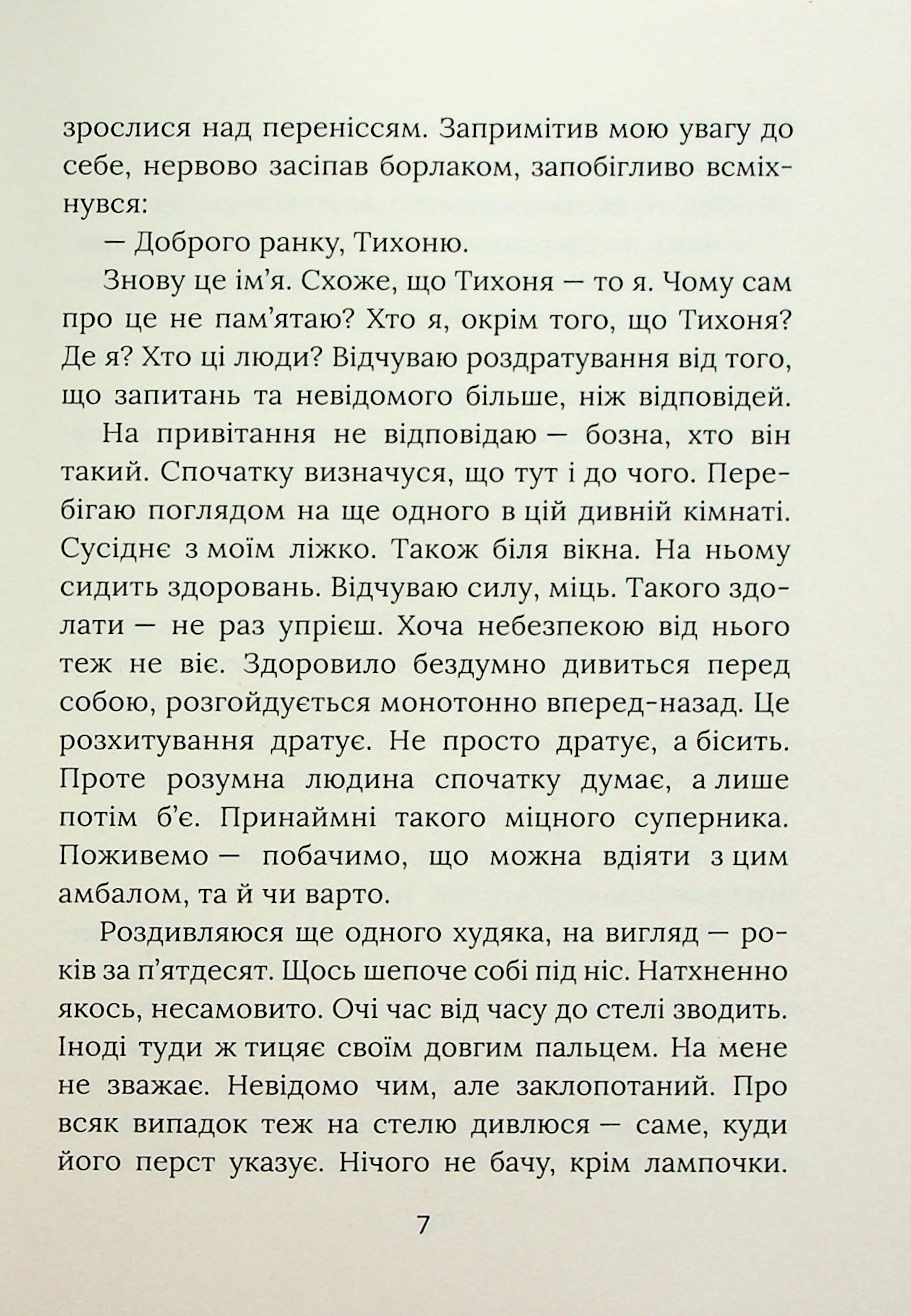 Завтра знову Сьогодні — фото 6