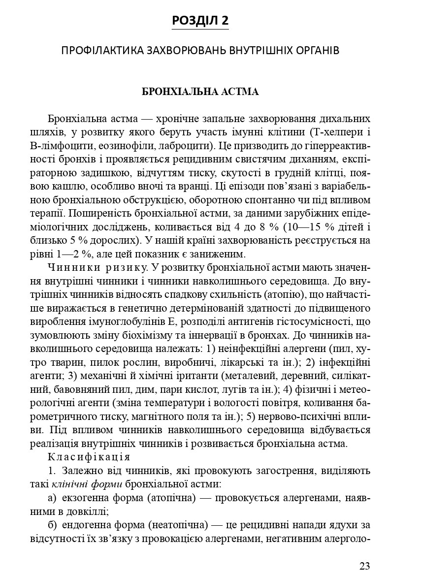 Громадське здоров'я у практиці сімейного лікаря — фото 10