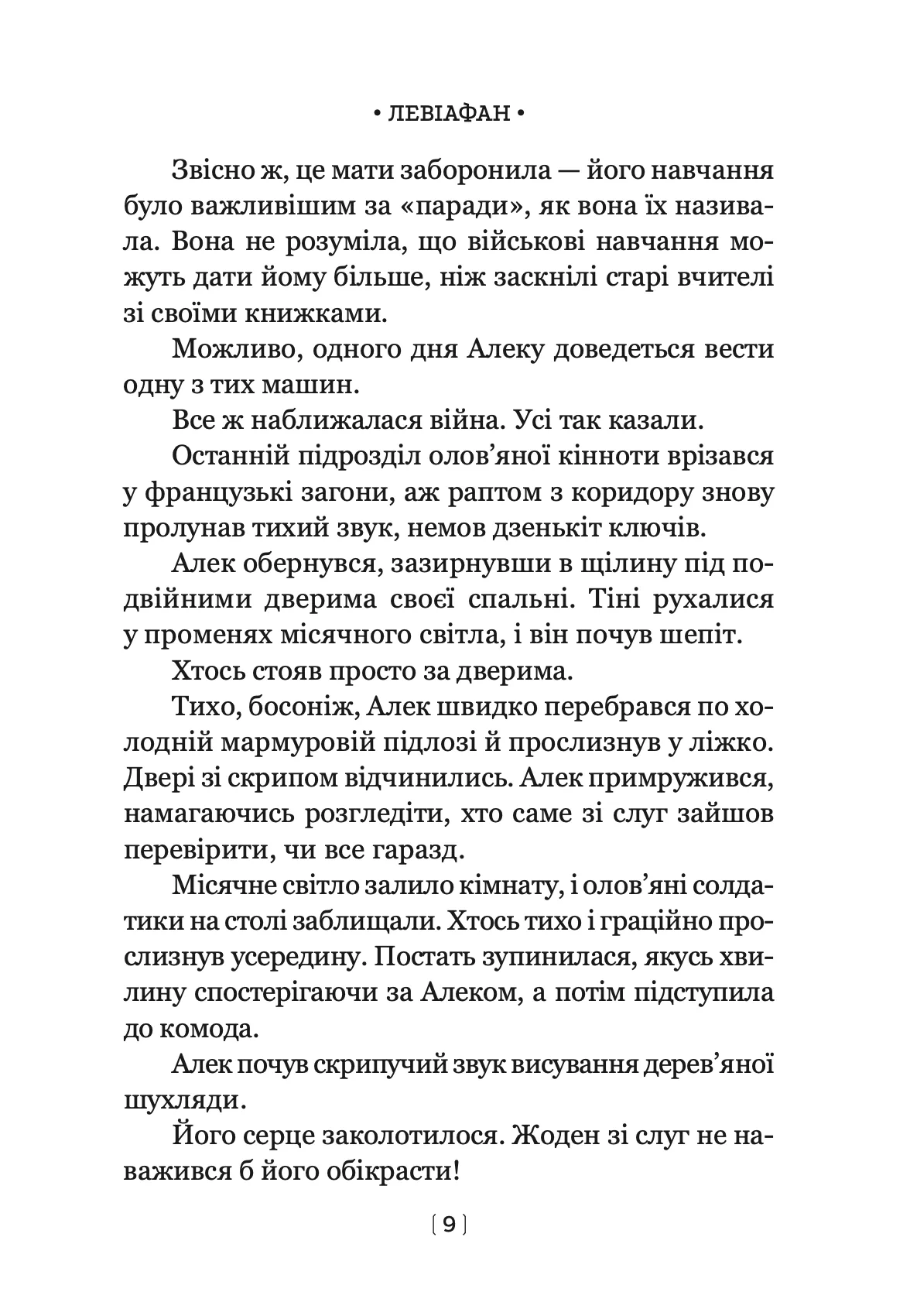 Левіафан. Книга 1 — фото 5