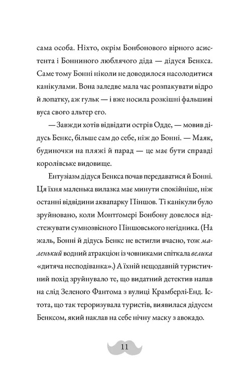 [object Object] «Монтґомері Бонбон. Книга 2. Смерть на маяку», автор Аласдер Беккет-Кинг - фото №5 - миниатюра