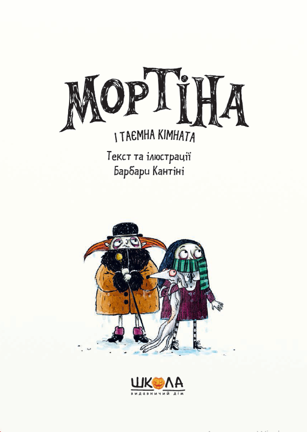 Мортіна і таємна кімната — фото 7