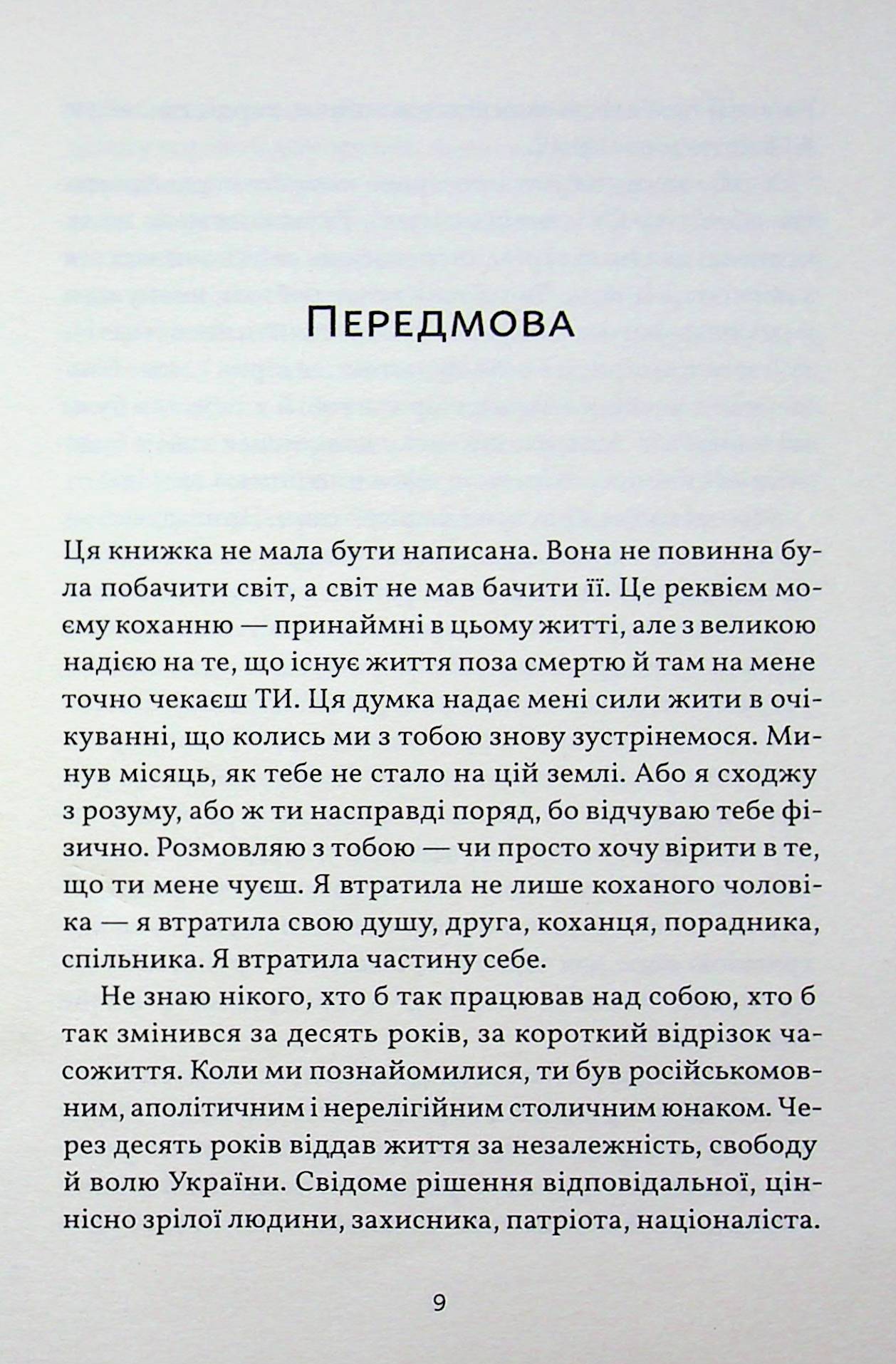 Я не боюся смерті, бо там на мене чекаєш ти — фото 6