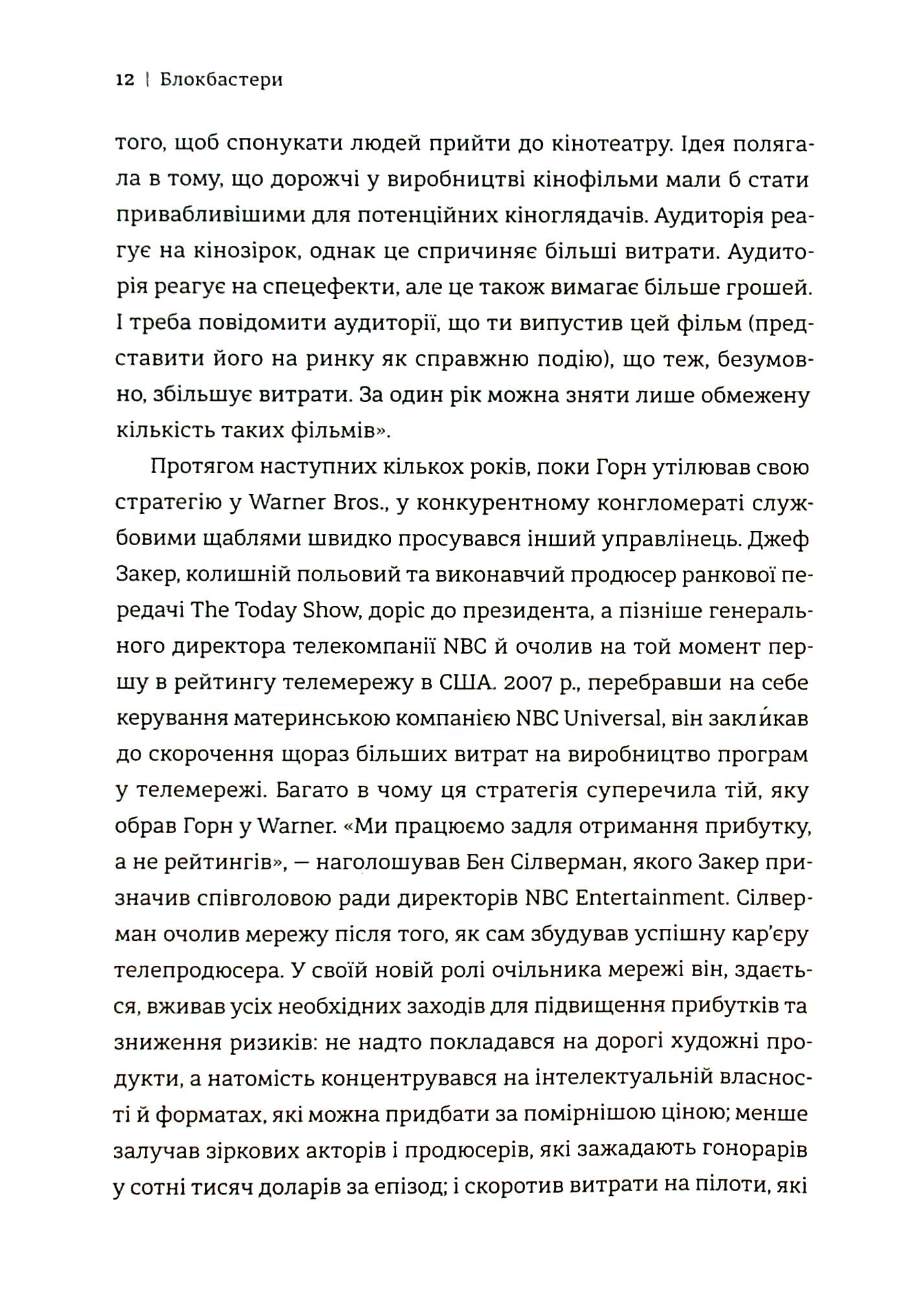 Блокбастери. Як ризикувати і створювати світові хіти — фото 10
