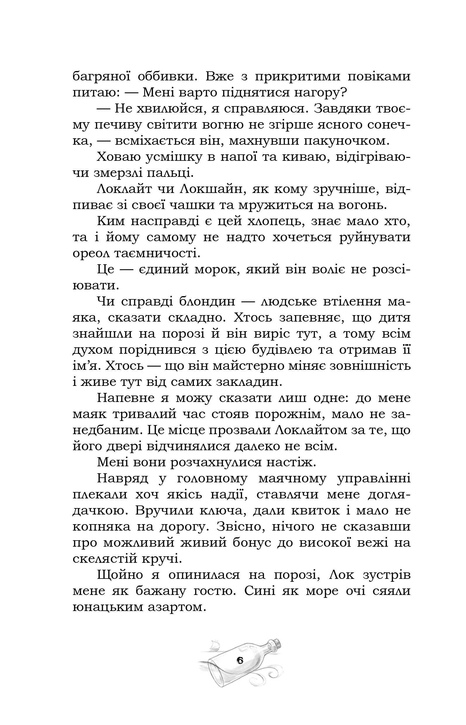 Доглядачка та її маяк (із кольоровим зрізом) — фото 7