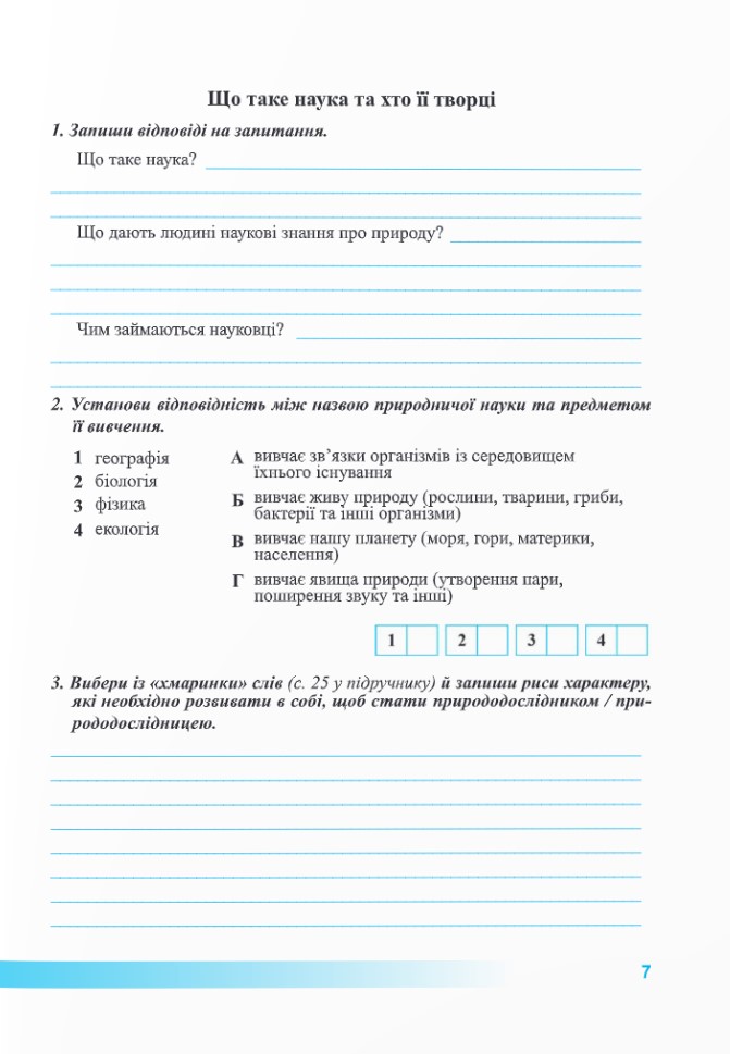 [object Object] «Пізнаємо природу. Робочий зошит. 5 клас (до підруч. Т. Коршевнюк, О. Ярошенко)», авторів Лариса Мечник, Ірина Жаркова - фото №5 - мініатюра