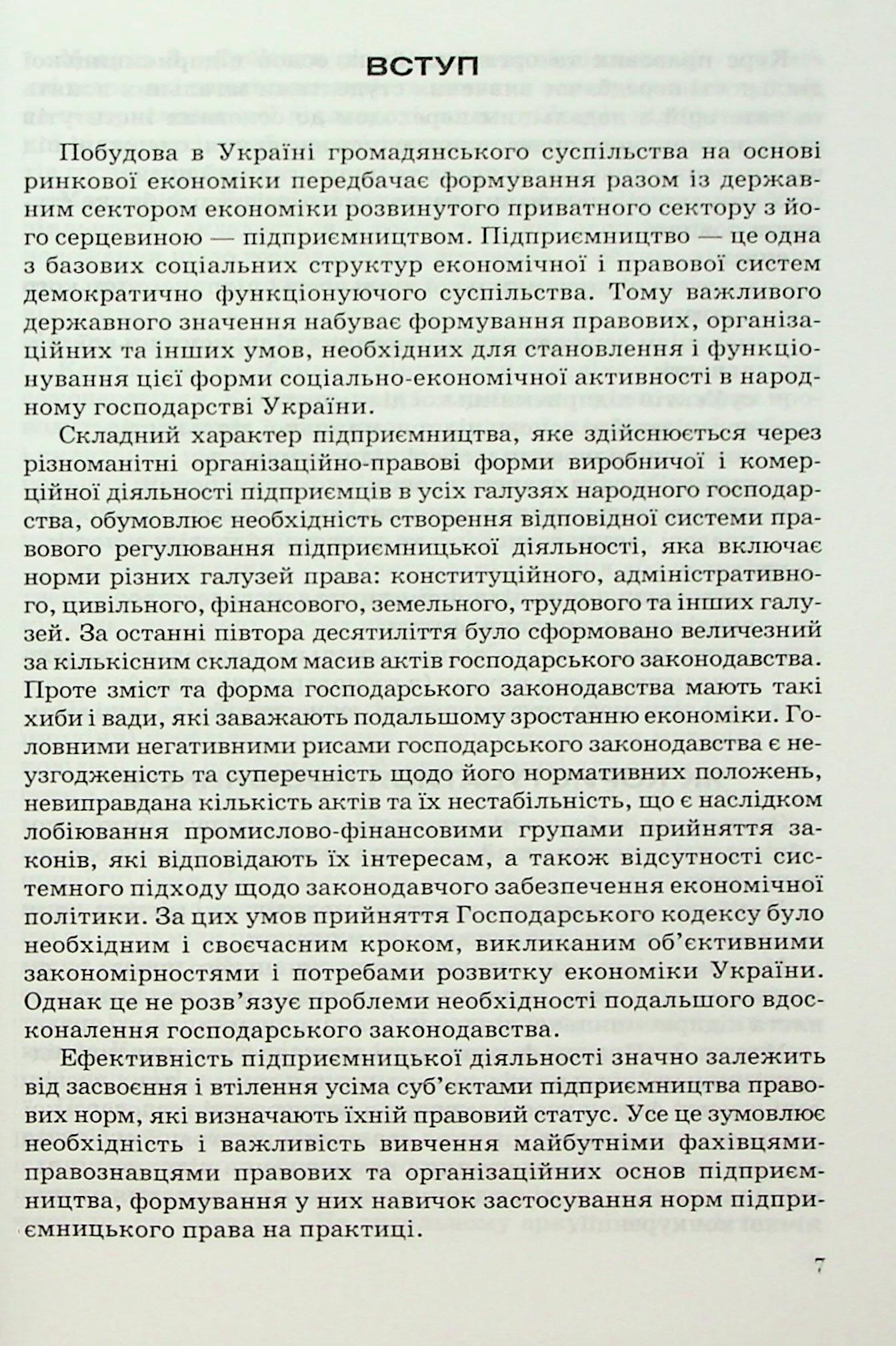 Правові та організаційні основи підприємницької діяльності — фото 5