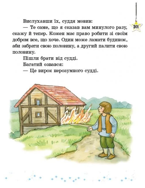 [object Object] «Читаємо на канікулах. Хрестоматія. 3 клас», автор Марина Володарська - фото №5 - мініатюра