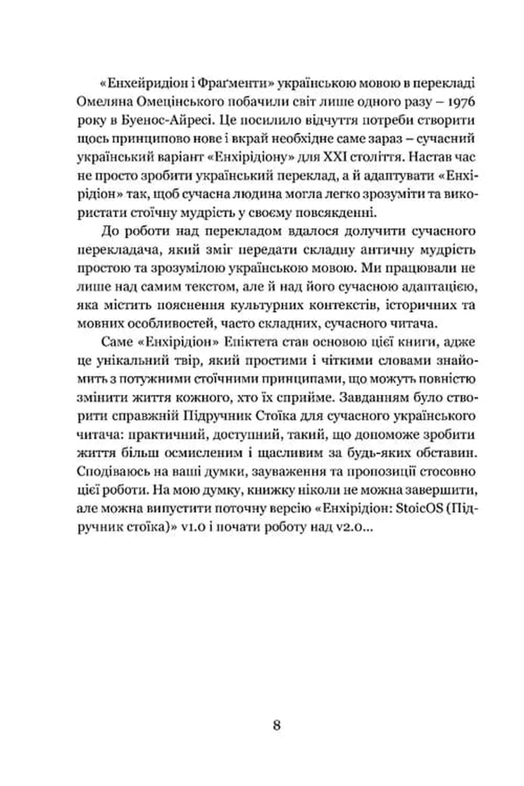 Енхірідіон: StoicOS — фото 7
